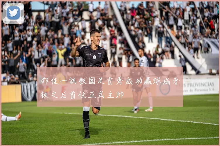 邵佳一执教国足首秀成功赢球成李铁之后首位正式主帅