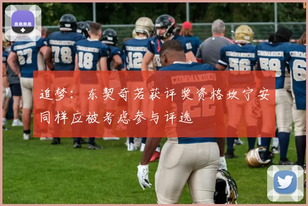 追梦：东契奇若获评奖资格坎宁安同样应被考虑参与评选