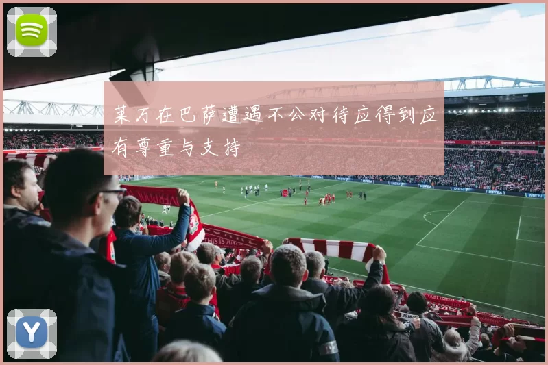 莱万在巴萨遭遇不公对待应得到应有尊重与支持