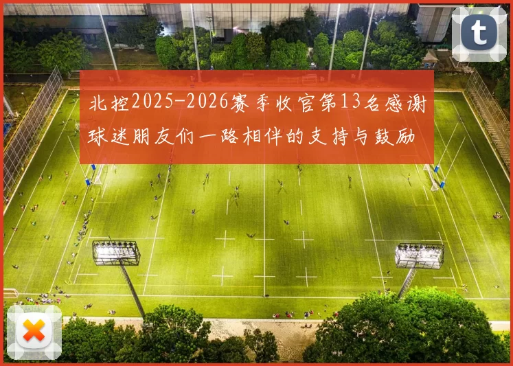 北控2025-2026赛季收官第13名感谢球迷朋友们一路相伴的支持与鼓励